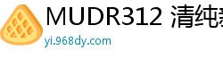 MUDR312 清纯新人小爱首次下海！娇羞初体验无垢绽放伦理三级